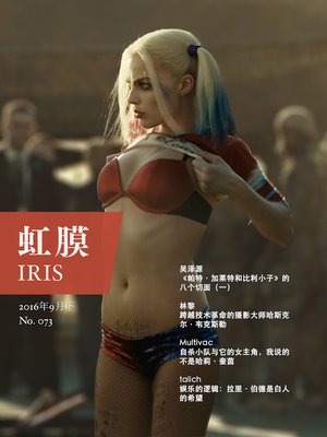 虹膜2016年9月上（No.073）·自杀小队 (IRIS September.2016 Vol.1 (No.073)) - ebook